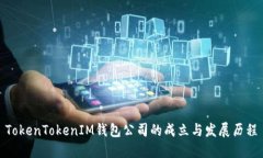 TokenTokenIM钱包公司的成立与发展历程