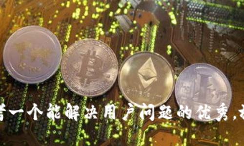 思考一个能解决用户问题的优秀，放进