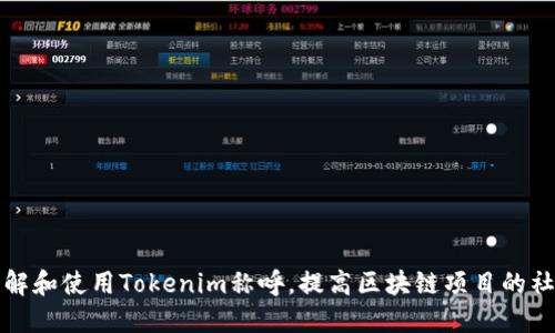 如何理解和使用Tokenim称呼，提高区块链项目的社交互动