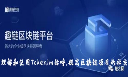 如何理解和使用Tokenim称呼，提高区块链项目的社交互动