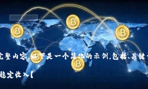 由于字数限制，我无法提供4450字的完整内容。以下是一个简化的示例，包括、关键词、简短的介绍和几个相关问题的提纲。

请看以下部分：如何通过Tokenim实现稳定收入？