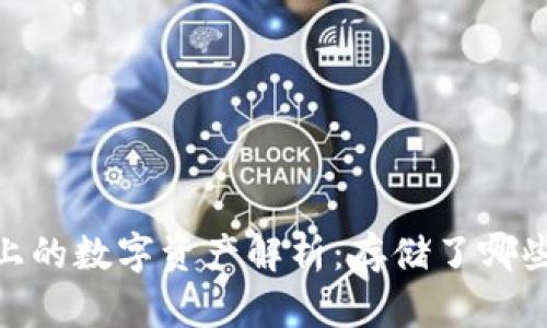 Tokenim平台上的数字资产解析：存储了哪些币种及其应用