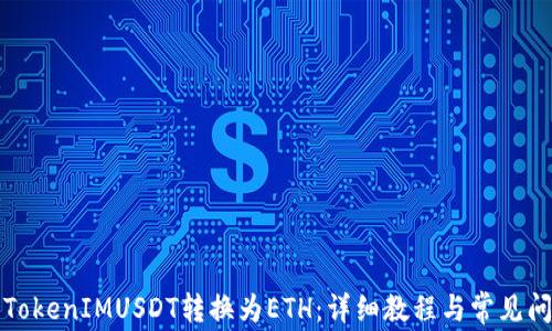 
如何将TokenIMUSDT转换为ETH：详细教程与常见问题解答