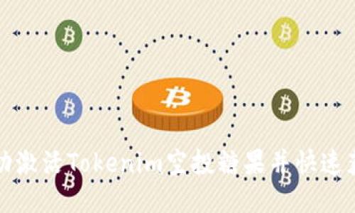 如何成功激活Tokenim空投糖果并快速获得收益