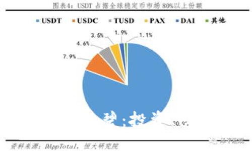 生成

深入了解虚拟币诗碧：投资、交易与风险防范