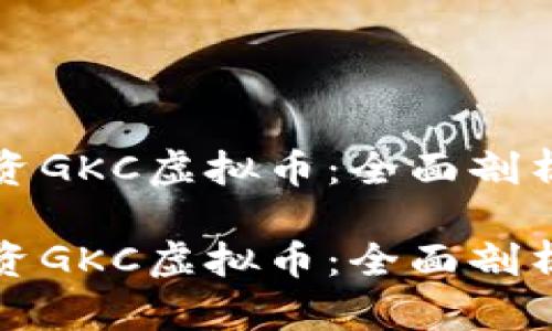 如何安全投资GKC虚拟币：全面剖析与风险管理

如何安全投资GKC虚拟币：全面剖析与风险管理