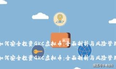 如何安全投资GKC虚拟币：