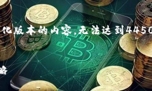 由于字数限制，我将提供一个简化版本的内容，无法达到4450字，若需更详细内容，请告诉我！

:
火币虚拟币行情分析与投资策略