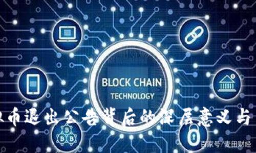 全面解读虚拟币退出公告背后的深层意义与用户应对策略