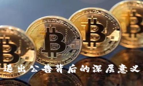 全面解读虚拟币退出公告背后的深层意义与用户应对策略
