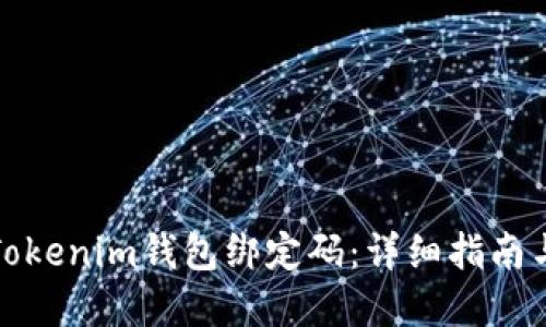 如何找回Tokenim钱包绑定码：详细指南与解决方案