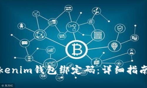 如何找回Tokenim钱包绑定码：详细指南与解决方案