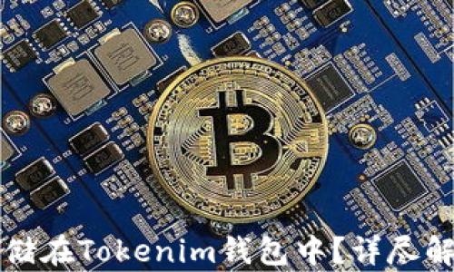 
比特币能否存储在Tokenim钱包中？详尽解答与使用指南