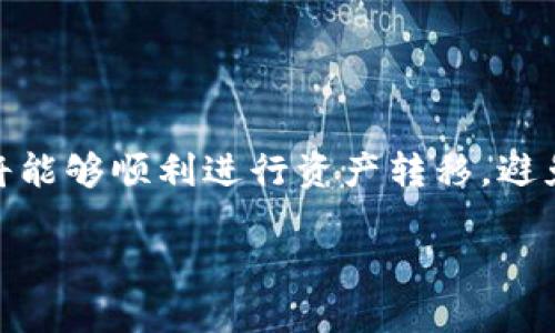 jiaotitokenim钱包如何转到交易所/jiaoti
tokenim钱包, 交易所, 货币转账/guanjianci

引言
随着加密货币的迅猛发展，越来越多的人开始使用数字钱包进行交易和资产管理。其中，Tokenim钱包作为一款便捷安全的数字货币管理工具，受到了广泛的关注。无论是新手还是资深交易者，总有一天需要将其数字资产从钱包转移到交易所进行交易或其他操作。本文将详细介绍如何将Tokenim钱包中的资产转移至交易所，同时也将回答一些相关问题。

一、什么是Tokenim钱包？
Tokenim钱包是一款支持多种加密货币的数字钱包，用户通过Tokenim能够方便地存储、管理和交易加密资产。该钱包提供了友好的用户界面和高水平的安全性，支持多种货币的存入和转出功能，用户能够轻松进行跨链转账和在线交易。
Tokenim钱包在用户体验方面也下了很多功夫，不仅能轻松连接多个交易所，还能实时更新资产信息并支持一键转账。此外，Tokenim钱包对用户的隐私和安全性非常重视，利用现代加密技术保护用户的资金和个人信息。

二、如何将Tokenim钱包的数字资产转移到交易所？
将Tokenim钱包中的资产转移到交易所是一个相对简单的过程，以下是详细的步骤：

h41. 登录Tokenim钱包/h4
首先，用户需要使用自己的账户信息登录到Tokenim钱包。确保您使用的是正确的账户信息，以免误操作。

h42. 选择要转移的数字资产/h4
在Tokenim钱包中，用户可以看到自己所持有的所有数字资产。选择您想要转移到交易所的具体货币，例如比特币、以太坊等。

h43. 获取交易所的接收地址/h4
打开您想要转账的交易所账户，选择存款/充值选项，然后找到相应的数字资产并生成一个接收地址。确保复制正确的地址，以避免资金损失。

h44. 输入转账数量/h4
回到Tokenim钱包，输入您想要转移的数字资产数量。在此过程中，请注意交易所对最低存款金额的要求，确保转账金额符合手续费和其他要求。

h45. 确认交易信息/h4
在确认转账之前，请再次仔细检查接收地址和转账金额。如果一切无误，点击“确认”进行转账操作。

h46. 等待交易确认/h4
转账成功后，您需要耐心等待区块链网络对这一交易的确认。这可能需要几分钟到几个小时的时间，具体取决于网络的拥堵状况。

三、在转账过程中需要注意的事项
在进行Tokenim钱包到交易所的转账时，用户应特别注意以下几点：

h41. 地址确认/h4
确保您从交易所复制的接收地址是正确的。任何错误的地址都可能导致您的资产永久丢失。

h42. 转账费用/h4
调研清楚Tokenim钱包转账到交易所的手续费。不同的网络和平台费用差异很大，请提前做好预算。

h43. 网络繁忙情况/h4
在某些情况下（如市场波动大的时候），网络拥堵会造成转账延迟，用户需要有耐心并及时查看交易状态。

h44. 交易时的安全性/h4
务必确保使用安全的网络进行交易，避免在公共Wi-Fi下进行转账操作，以保证您的财产不会受到黑客攻击。

可能存在的相关问题

问题1：Tokenim钱包转账失败的原因是什么？
Tokenim钱包转账失败的原因可能有多种，以下是一些常见的原因：
首先，用户可能输入了错误的接收地址。加密资产转账是不可逆的，因此一旦输入错误的地址，资金就会永久丢失。
其次，转移的金额可能低于交易所或网络要求的最低金额。如果您的转账不符合这些要求，交易也会失败。
网络拥堵也是导致失败的一个重要因素。在加密市场波动较大时，交易数量激增，网络可能会拥堵，导致交易未能及时确认。
最后，Tokenim钱包可能因技术问题或系统维护而无法完成交易。在这种情况下，建议用户根据官方公告进行处理。

问题2：如何提高Tokenim钱包转账的安全性？
提高Tokenim钱包安全性的措施包括：
首先，用户应开启二步验证功能，即使有他人获取了账户密码，未获授权的用户也无法进行转账。其次，定期更换密码，并避免使用简单的密码。
其次，确保您的设备是安全的，不要在不可信的网络环境中访问您的钱包。此外，用户应避免将钱包的私钥或助记词与他人分享。
咖啡店或公共场所的Wi-Fi网络通常不安全，转账时建议使用手机的数据流量或家庭宽带进行连接。
最后，定期航行Tokenim平台公布的安全提示，确保随时保持警惕。

问题3：转账过程中是否会影响我的资产安全？
在转账过程中，如果遵循正确的流程和安全措施，通常不会影响您的资产安全。然而，任何不当操作都可能导致资金损失。
使用伪造的接收地址或未确认的交易信息是主要的风险来源。因此，务必确保信息的真伪并进行多重检查。
此外，选择可信赖的交易所也是非常重要的，以防止遭遇诈骗或黑客攻击。尽量使用知名度高、大量用户反馈的交易平台。

问题4：Tokenim钱包的充值方式有哪些？
Tokenim钱包支持多种充值方式，具体包括：
首先，用户可以通过直接转账将其他钱包中的数字资产充值到Tokenim。只需复制Tokenim的接收地址即可。
其次，一些交易所支持用户通过法币直接购买加密资产，用户可以在交易所购买并转账到Tokenim钱包。
此外，Tokenim钱包也可能支持信用卡或者借记卡充值的方式，用户可以通过KYC认证（了解您的客户）程序使用这些功能。

问题5：Tokenim钱包的常见问题与解决方案
用户在使用Tokenim钱包中可能会遇到一些问题，如找不到钱包入口、转账状态未更新、无法登录等。
在遇到这些问题时，首先建议检查网络连接，确保设备稳定。
若无法找到账户或钱包入口，可尝试使用备份助记词进行恢复。若问题持续存在，可以尝试重新安装应用。
如转账状态未更新，查看区块链网络状态，确认是否存在拥堵情况。
总之，用户在使用Tokenim钱包时遇到问题时，务必保持冷静，及时寻找解决方案或寻求官方支持。

总结
在如今数字货币至上的时代，了解如何有效、安全地将Tokenim钱包中的资产转移到交易所是每个投资者必须掌握的技能。通过遵循正确的步骤和安全措施，用户将能够顺利进行资产转移，避免不必要的损失。希望本文能够为您提供有价值的信息，帮助您更好地管理您的数字资产。

sub注意：以上内容仅供参考，投资有风险，请谨慎操作。/sub