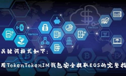 和关键词格式如下：

使用TokenTokenIM钱包安全提取EOS的完整指南