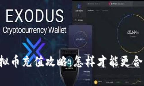 虚拟币充值攻略：怎样才能更合算？