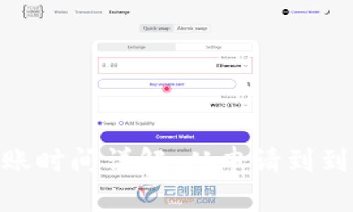 Tokenim提币到账时间详解：从申请到到账的全流程分析