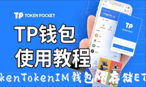 
如何在TokenTokenIM钱包中存储ETH矿工费？