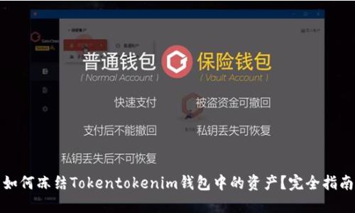 如何冻结Tokentokenim钱包中的资产？完全指南