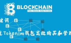 思考和关键词: 如何通过Tokenim钱包高效购买和管