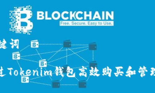 思考和关键词

: 如何通过Tokenim钱包高效购买和管理能量资产