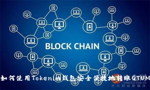 如何使用Tokenim钱包安全便捷地转账QTUM