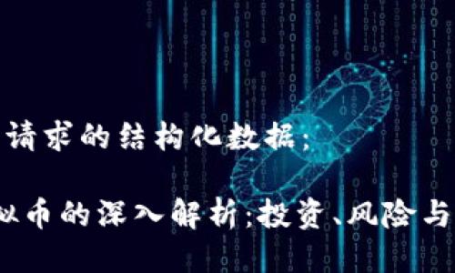 这里是您请求的结构化数据：

 CMD虚拟币的深入解析：投资、风险与未来趋势