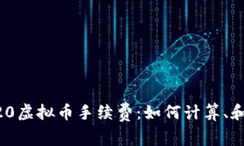 深入解析ERC20虚拟币手续费：如何计算、和管理交易成本