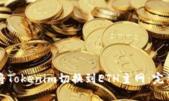 如何将Tokenim切换到ETH主网：完整指南
