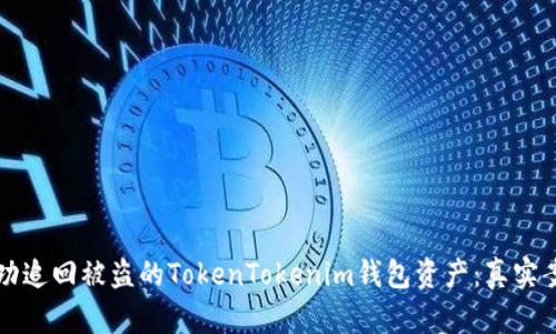 如何成功追回被盗的TokenTokenim钱包资产：真实案例分享