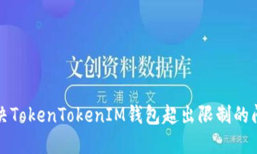 解决TokenTokenIM钱包超出限制的问题