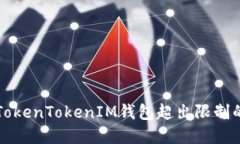 解决TokenTokenIM钱包超出限制的问题