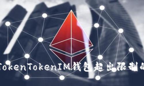 解决TokenTokenIM钱包超出限制的问题