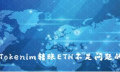 如何解决Tokenim转账ETH不足问题的全面指南