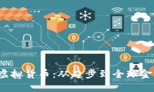 2000年后的虚拟货币：从起步到全球金融变革的探索