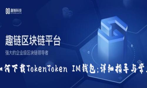 苹果手机如何下载TokenToken IM钱包：详细指导与常见问题解答