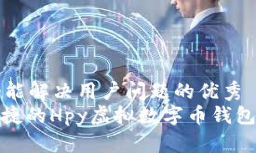 思考一个能解决用户问题的优秀  
: 安全便捷的Hpy虚拟数字币钱包使用指南