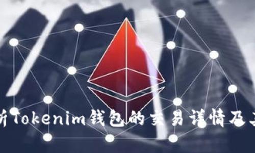 深入解析Tokenim钱包的交易详情及其重要性