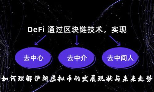 如何理解伊朗虚拟币的发展现状与未来走势