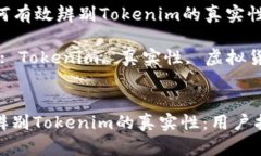 Title: 如何有效辨别Tokenim的真实性：用户指南Ke