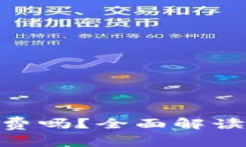 Tokenim钱包收费吗？全面解读及其功能与费用