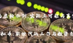 注意：该内容仅为虚构示例，实际上可能与真实