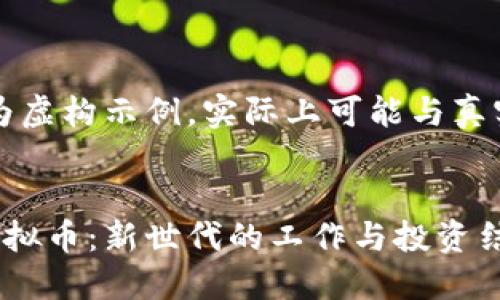 注意：该内容仅为虚构示例，实际上可能与真实情况有所不同。


麦当劳员工玩虚拟币：新世代的工作与投资结合