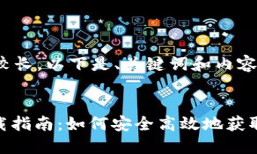 由于请求的内容较长，以下是、关键词和内容的结构示例：


Tokenim 1.5下载指南：如何安全高效地获取和使用这个工具