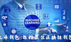   TokenIM与火币钱包：选择最佳区块链钱包的全面