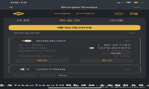 如何参与TokenTokenIM钱包活动：全面解析与用户指南