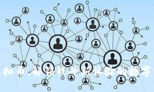 Brawl虚拟币：解锁战斗新体验的数字资产指南