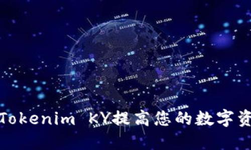 如何利用Tokenim KY提高您的数字资产安全性