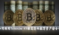 如何利用Tokenim KY提高您的数字资产安全性