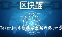 如何在Tokenim中切换以太坊网络：一步步指南